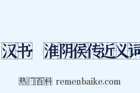 汉书·淮阴侯传近义词是什么意思的图片